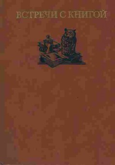 Книга Встречи с книгой Выпуск 2, 11-8328, Баград.рф
